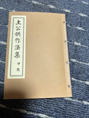 토공공작법집 중원 고야산 진언종