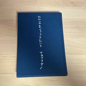 카네코 아야노 시집 [ 나의 새하얌과 금빛 ]