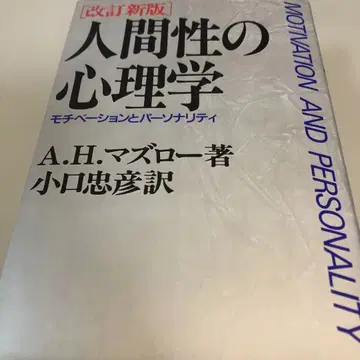 인간성의 심리학 모티베이션과 퍼스널리티