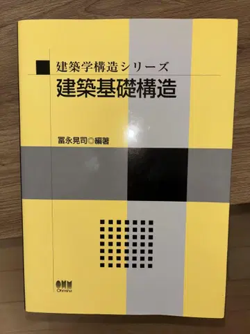 건축학 구조 시리즈 건축 기초 구조 토미나가 코지