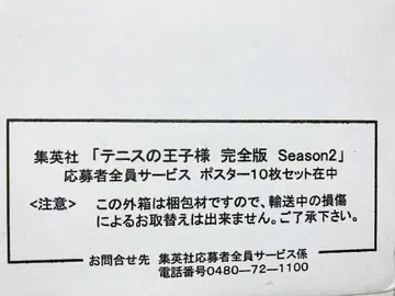 테니스의 왕자님 완전판 season2 포스터 세트