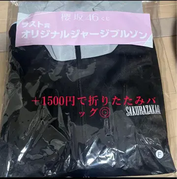 사쿠라자카46 복권 로손 라스트상 라스트 원상 오리지널 저지 블루종