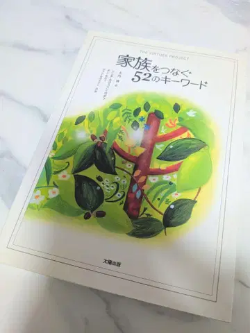 2000 가족을 잇는 52가지 키워드 태양출판 (중고)