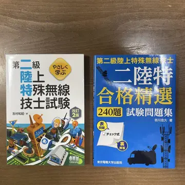 육상특수무선기사 2급 텍스트 문제집 세트