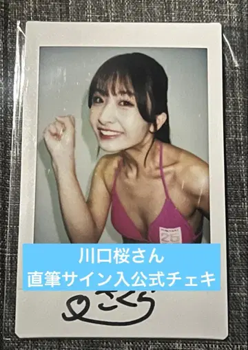 카와구치 사쿠라 친필 사인 폴라로이드 2
