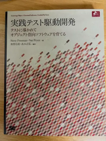 실천 테스트 구동 개발 - Steve Freeman, Nat Pryce