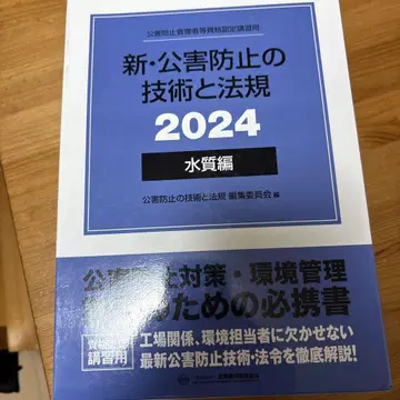 신 공해 방지 기술과 법규 2024 수질편