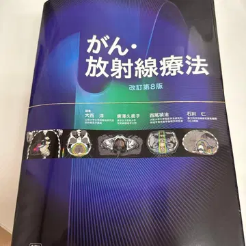 절단 완료 암 방사선 치료 개정 제8판