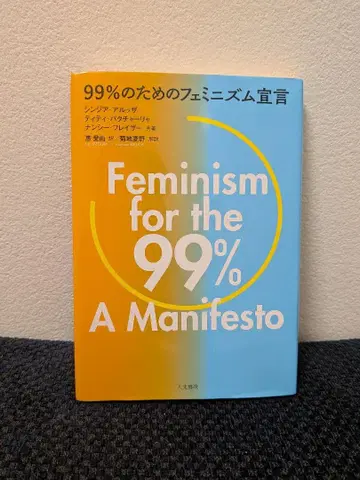[초판] 99%를 위한 페미니즘 선언
