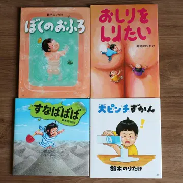 나의 목욕탕 대위기 도감 외 스즈키 노리타케 그림책 4권 세트