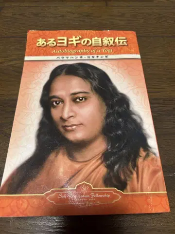 어떤 요기의 자서전 일본어 페이퍼백판