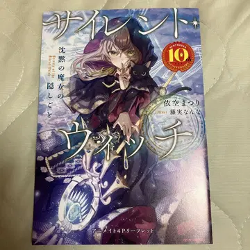 카도카와 BOOKS 10주년 기념 페어 사일런트 위치 애니메이트 특전