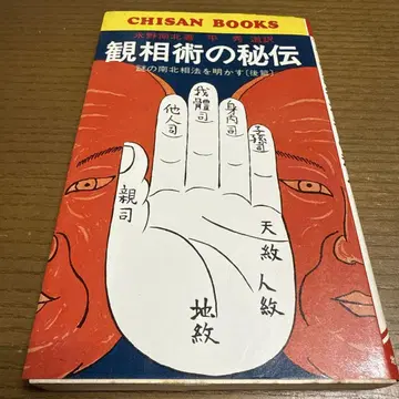 레어! 관상술의 비전 후편 미즈노 난보쿠 저 히라 히데미치 역