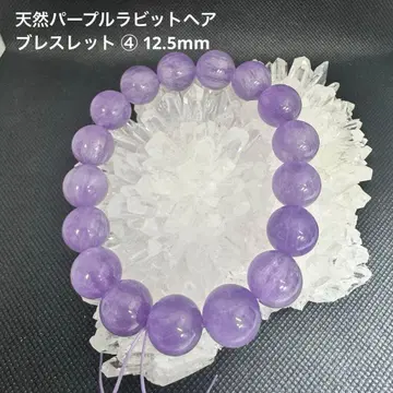 천연 퍼플 래빗 헤어 팔찌 4 12.5mm