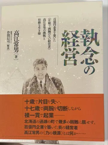 집념의 경영 타카에스 히로오 저