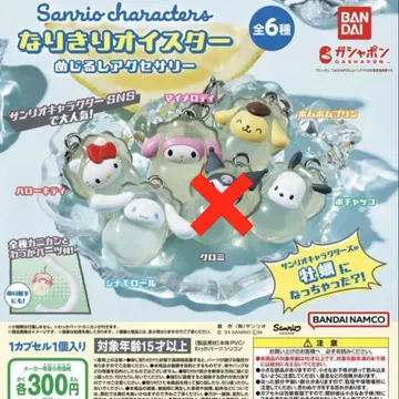 산리오 키리 오이스터 메지루시 액세서리 세미 컴플리트