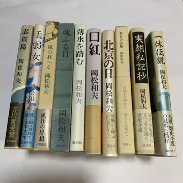 오카마츠 카즈오 문학 작품집 9권 세트