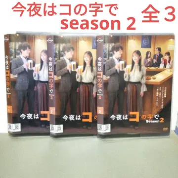 오늘 밤은 코노지데 season2 전 3 DVD