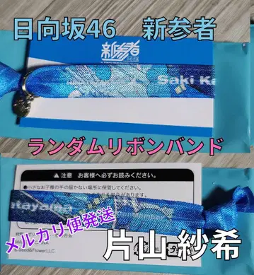 히나타자카46 가타야마 사키 신참자 2025 랜덤 리본 밴딩