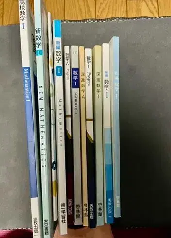 고등학교 수학 1A 교과서 검정필 실교 계림관 제일학습사 도쿄서적