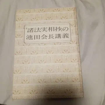 제법실상초의 이케다 회장 강의