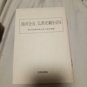 이케다 회장, 불교사관을 말하다
