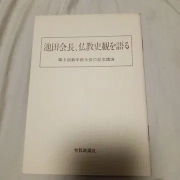 이케다 회장, 불교 사관을 말하다 02