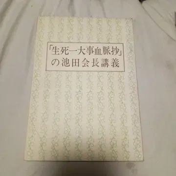 생사일대사혈맥초 이케다 회장 강의