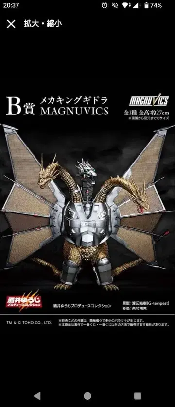 메카킹 기도라 MAGNUVICS 27cm