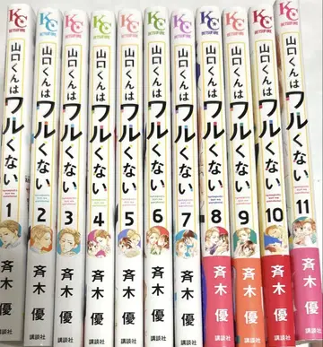 야마구치 군은 나쁘지 않아 1-11 기간 전권 세트 별책 프렌드