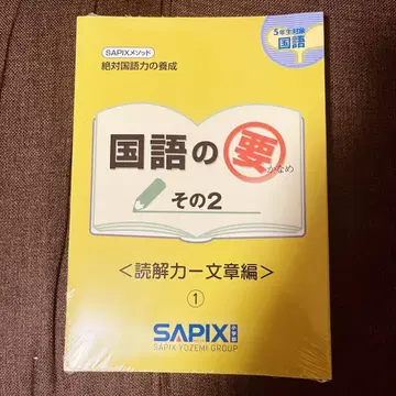 SAPIX 국어의 요점 제2권