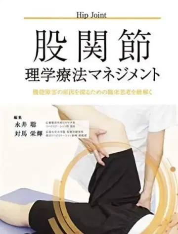 고관절 물리치료 매니지먼트
