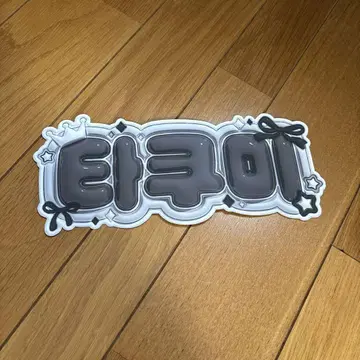 INI 오자키 타쿠미 JO1 카와니시 타쿠미 문자 [ 타쿠미 ] 네임보드