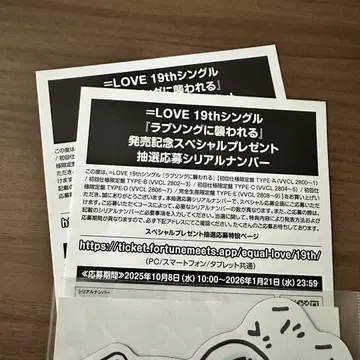 =LOVE 19th 싱글 추첨 응모 시리얼 넘버 러브송에 습격당하다