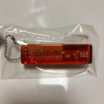 EGUMI 사우나 보이 키링 에구치 타쿠야