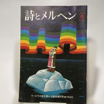 [시와 메르헨] 1973년 12월호