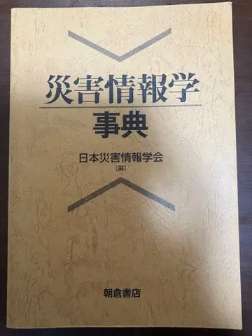 재해 정보학 사전