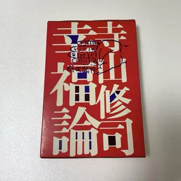 테라야마 슈지 [행복론] 1969년 12월 초판본 치쿠마 쇼보