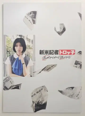 신참 기자 토롯코 팜플렛 후지오카 카린