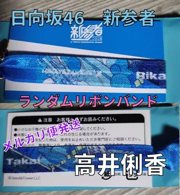 히나타자카46 타카이 리카 신참자 2025 랜덤 리본 밴딩
