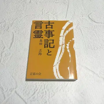 새상품급 고사기 와 언령 시마다 마사미치