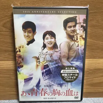 아아 청춘의 가슴의 피는 DVD 50주년 기념