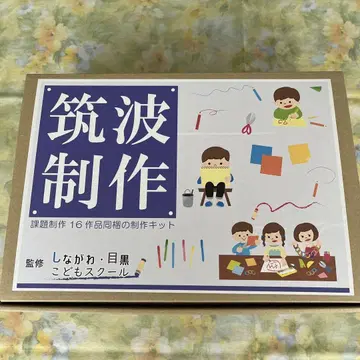츠쿠바 제작 키트 16작품 세트