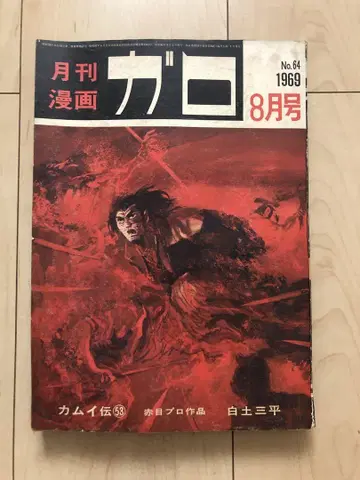 월간 만화 가로 1969년 8월호 세이린도 ug4714W26