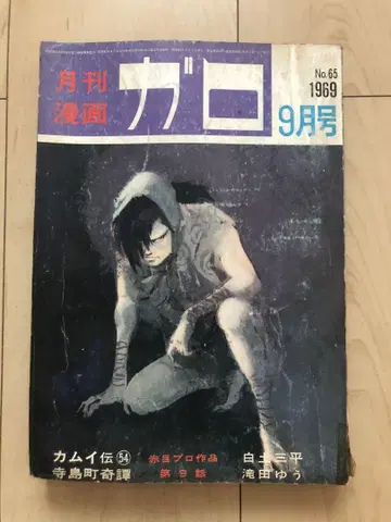 월간 코믹스 가로 1969년 9월호 아오바야시도 우g4713W26