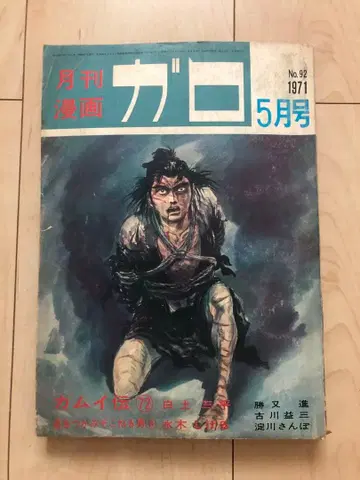 월간 코믹스 가로 1971년 5월호 세이린도 우g4712W26