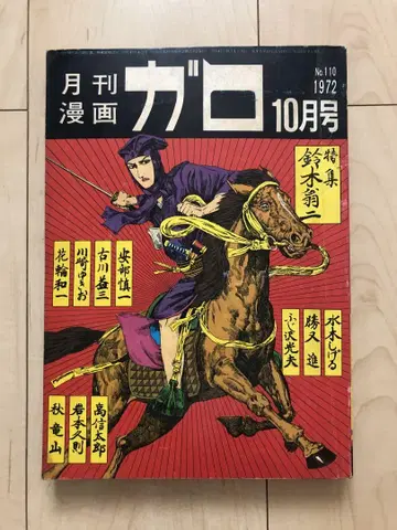월간 코믹스 가로 1972년 10월호 세이린도 우g4711W26
