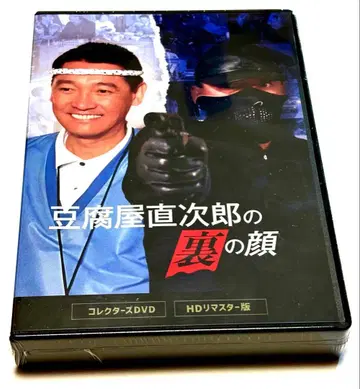 두부 가게 나오지로의 이면 컬렉터즈 DVD <HD 마스터판>