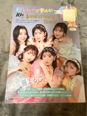 초 도키메키 선전부 10th Anniversary Book