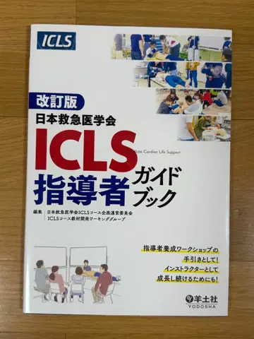 ICLS 지도자 가이드북 개정판